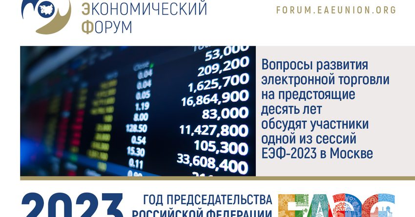 Вопросы развития электронной торговли обсудят на одной из сессий ЕЭФ-2023 в Москве