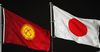 Япония Кыргызстанга 4.7 млн доллар грант бөлөт