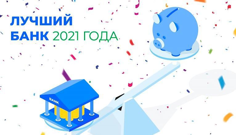 Результаты голосования за Лучший банк Кыргызстана — 2021 по версии читателей «Акчабар»