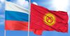 Россия Кыргызстанга кезектеги гуманитардык жардамын жиберди
