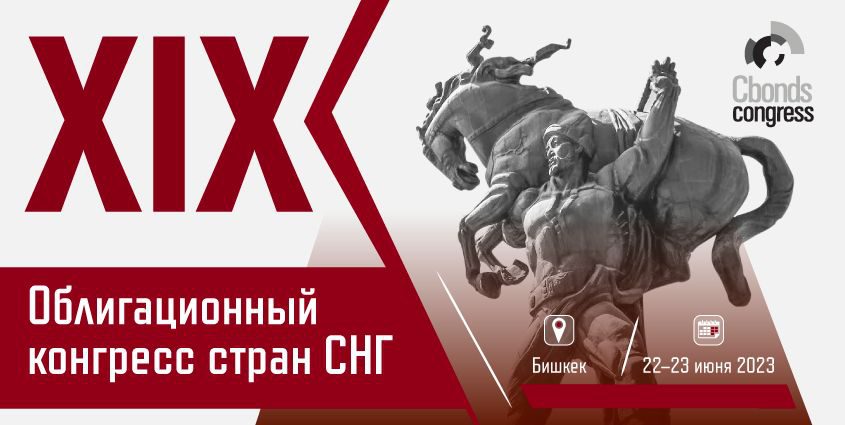 Конференция  «XIX Облигационный конгресс стран СНГ»  пройдет в Бишкеке