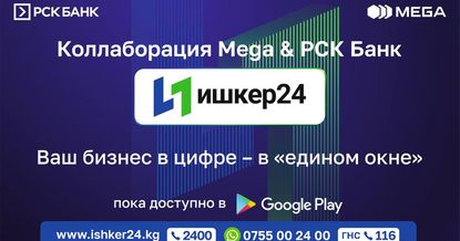 РСК Банк & MEGA запустили 1.0 версию МП «Ишкер24» для перехода на новый налоговый режим