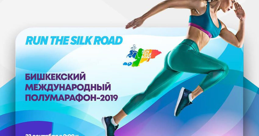 MegaCom приглашает на Бишкекский международный полумарафон RUN the Silk Road