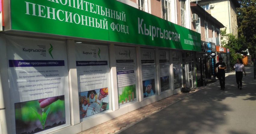 Пенсионный фонд «Кыргызстан» направит прибыль на покрытие убытков