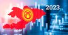 К 1 декабря 2023 года ВВП Кыргызстана достигнет 1 трлн сомов
