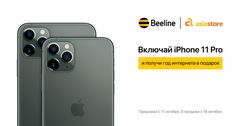 Купи iPhone 11, и получи год интернета в подарок от компании Beeline!