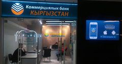 ОАО «Коммерческий банк КЫРГЫЗСТАН» открыл новую сберкассу в ТЦ "Бишкек парк"