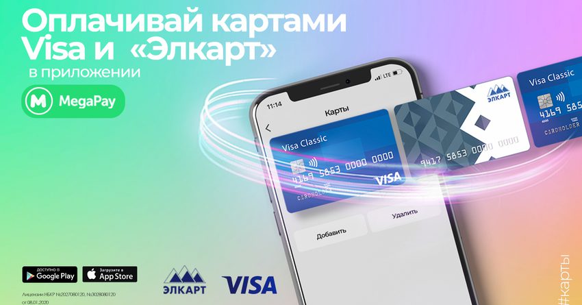 Привяжи карты Visa и «Элкарт» и оплачивай товары и услуги в приложении MegaPay