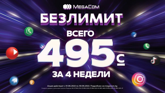 БЕЗЛИМИТ НА ВСЕ от MegaCom всего за 495 сомов