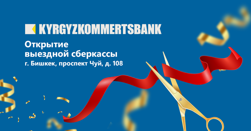 ОАО «Кыргызкоммерцбанк» объявляет об открытии выездной кассы филиала «ЦУМ» в Бишкеке!