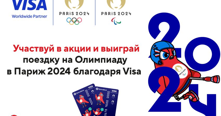 «Олимпийское золото» акция от «Оптима Банка» и Visa!