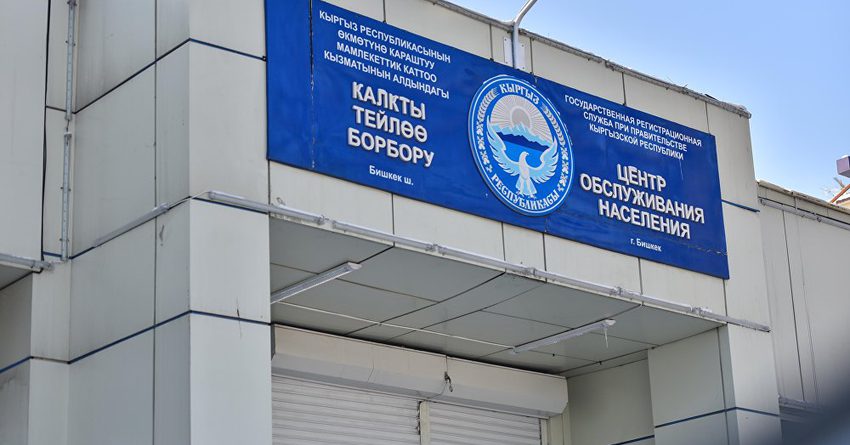 Бишкектеги мамлекеттик каттоо кызматынын бардык филиалы саат 12:30да жабылат
