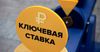 Банк России повысил ключевую ставку на 100 базисных пунктов