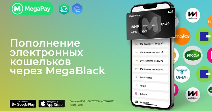 Пополняй электронные кошельки Кыргызстана и зарубежья с MegaBlack
