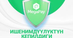 MegaPay мобилдик тиркемеси: онлайн режимдеги 400дөн ашык сервистер жана кызматтар