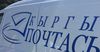 Отделения связи ГП «Кыргыз почтасы» будут закрыты до 10 мая