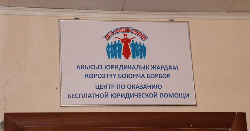 В Кемине открыли Центр бесплатной юридической помощи