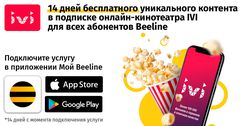 14 дней бесплатного уникального контента в подписке онлайн-кинотеатра IVI для всех абонентов Beeline