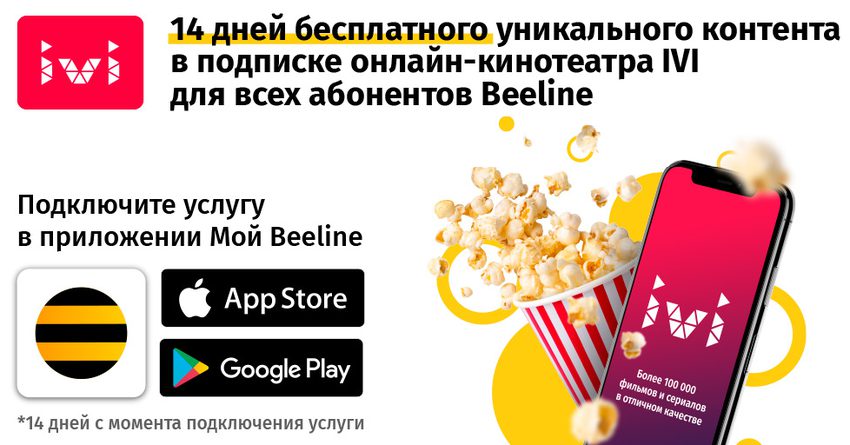 14 дней бесплатного уникального контента в подписке онлайн-кинотеатра IVI для всех абонентов Beeline