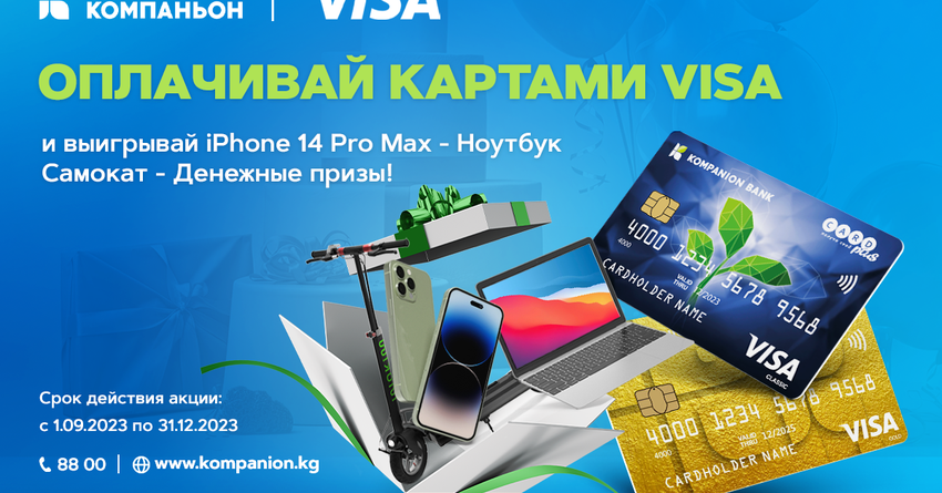 Оплачивайте покупки картой Visa от «Банка Компаньон» и получайте призы!