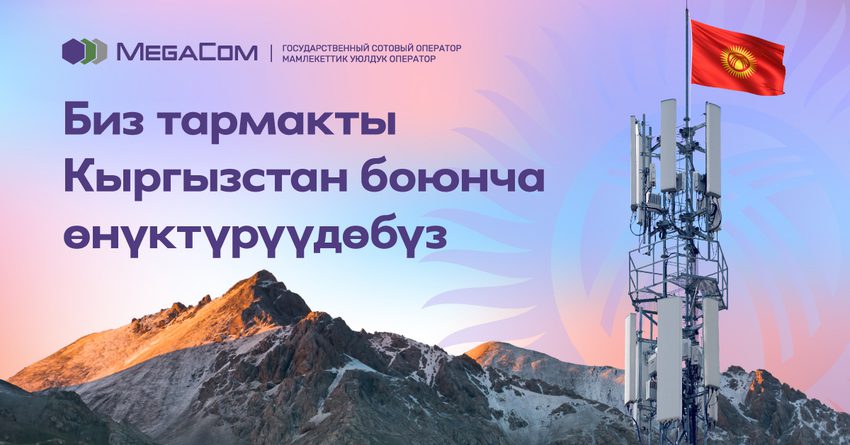 MegaCom 4G түйүнүн Кыргызстан боюнча кеңейтүүнү улантууда