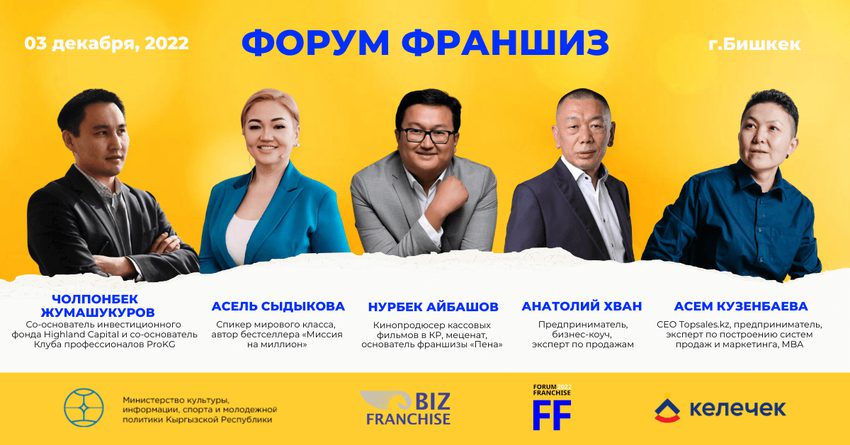 В Бишкеке стартовал форум по франчайзингу