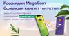 MegaCom'дун балансын Россия Федерациясынан толуктоону жана КРнын банктарынын карталарына КОМИССИЯСЫЗ акча которууну кантип ишке