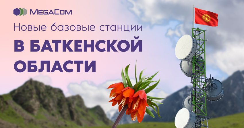 Компания MegaCom запустила новые базовые станции в Баткенской области