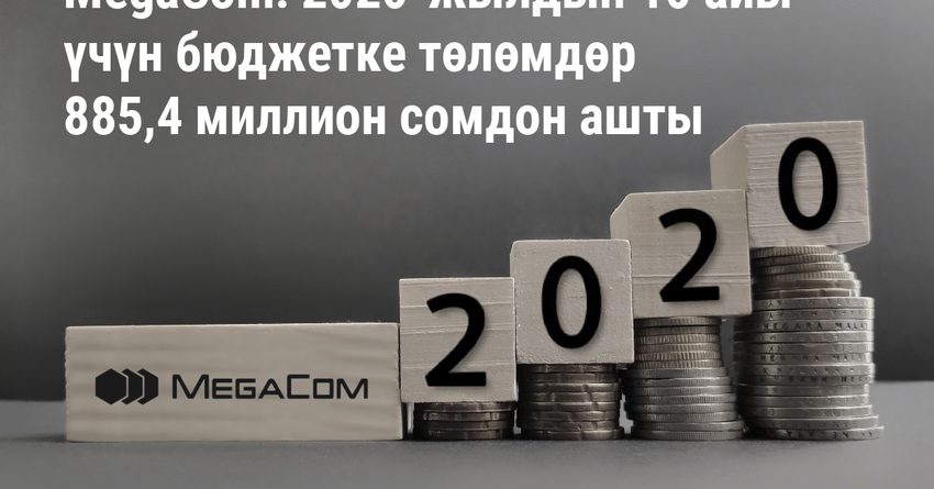 MegaCom: 2020-жылдын 10 айы үчүн бюджетке төлөмдөр 885,4 миллион сомдон ашты