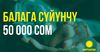 «Кыргызстан» партиясы №15: «Балага сүйүнчү» 50 миң сомго чейин көтөрөбүз
