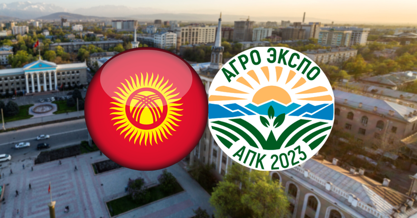В Бишкеке пройдет выставка сельского хозяйства и пищевой промышленности