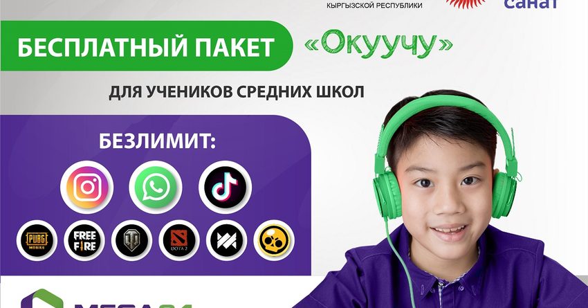 Бесплатный интернет-пакет «Окуучу» от MegaCom: учеба и развлечения не выходя из дома