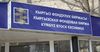ЗАО «Кыргызская фондовая биржа» перевела деньги для борьбы с коронавирусом