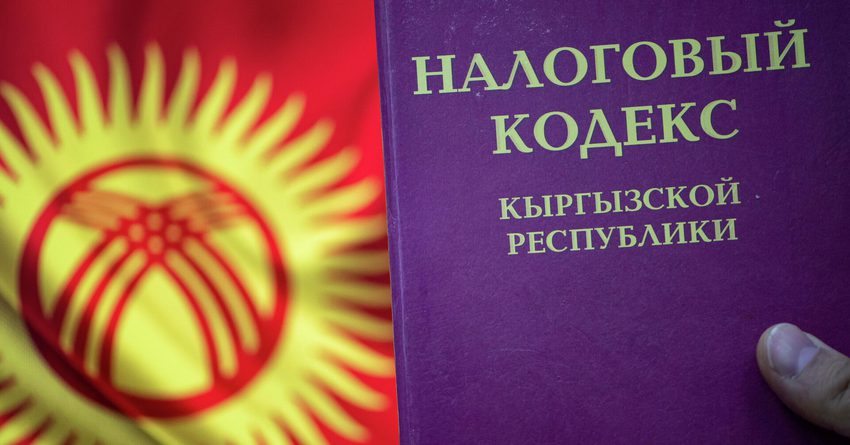 Мораторий на изменения: Кыргызстан пересматривает свой Налоговый кодекс