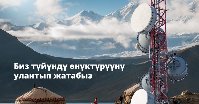 MegaCom 4G түйүнүн бүткүл Кыргызстан боюнча кеңейтет