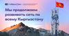 MegaCom продолжает расширять сеть 4G по всему Кыргызстану