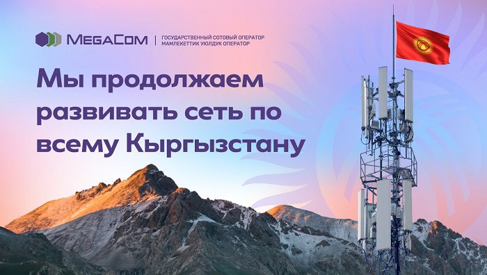 MegaCom продолжает расширять сеть 4G по всему Кыргызстану