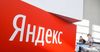 «Яндекс» оценил свою реструктуризацию в $12 млн