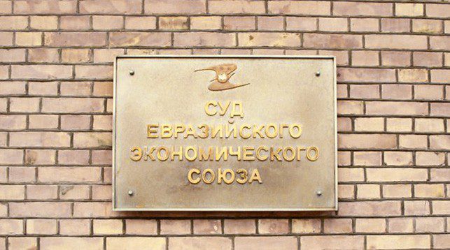 Мясникович призвал расширить компетенцию суда ЕАЭС