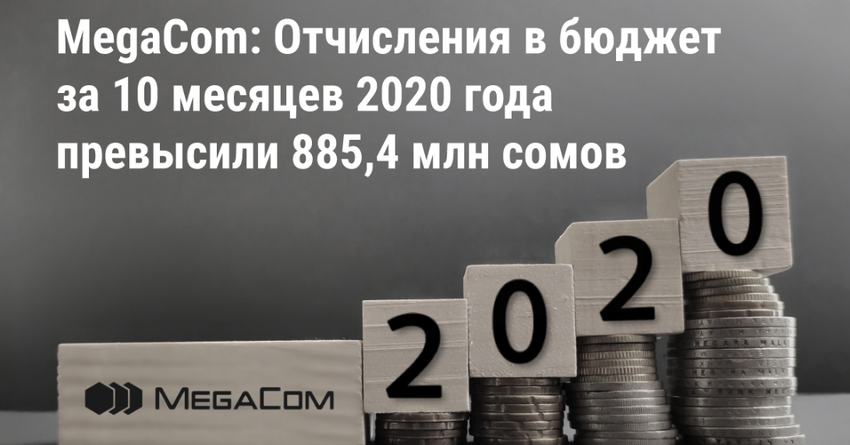 MegaCom: Отчисления в бюджет за 10 месяцев 2020 года превысили 885.4 млн сомов