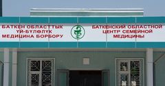 Финансирование Баткенской областной больницы составило $860 тысяч