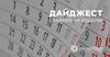 "Кинутый" Россией Кыргызстан, недобор налогов и удручающие прогнозы экономики РФ - дайджест
