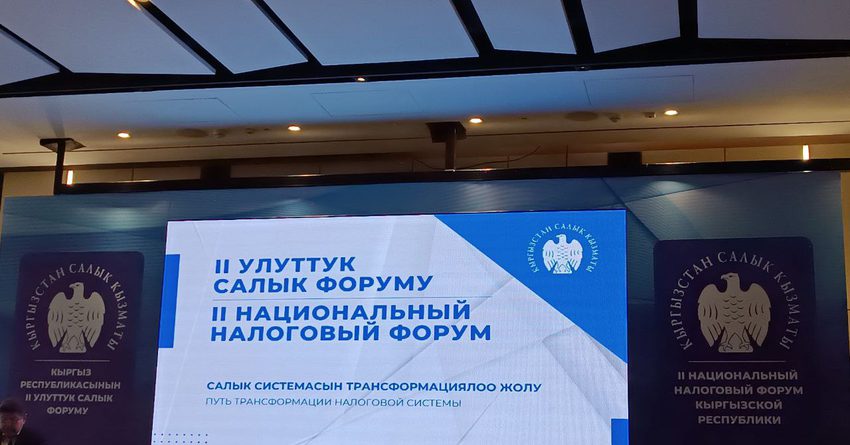 В Бишкеке проходит второй Национальный налоговый форум