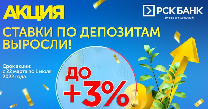 «РСК Банк»: +3% к срочным депозитам
