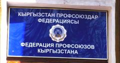 Совет Федерации профсоюзов КР оплатит отдых медиков из красных зон