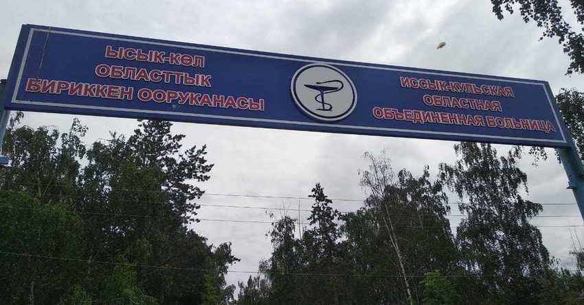 Иссык-Кульской областной больнице закупят медикаменты на 27.3 млн сомов