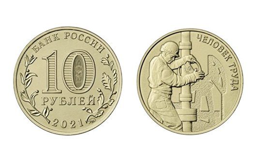 В России выпустили памятную монету «Работник нефтегазовой отрасли»