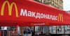 Сват Назарбаева выкупит франшизу McDonald’s в России