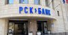 «РСК Банк» намерен увеличить уставный капитал на 700 млн сомов