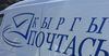 Столичные отделения «Кыргыз почтасы» закроют на профилактику